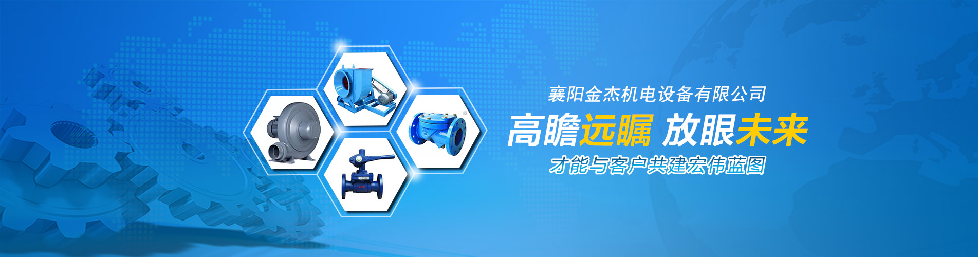 襄陽金杰機電設備-高瞻遠囑，放眼未來